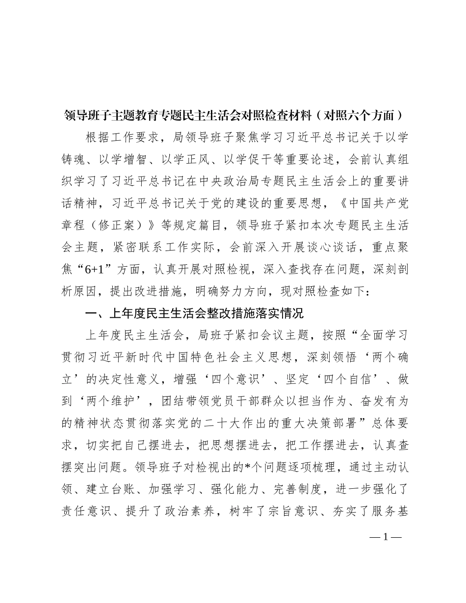 领导班子主题教育专题民主生活会对照检查材料（对照六个方面）(1)_第1页