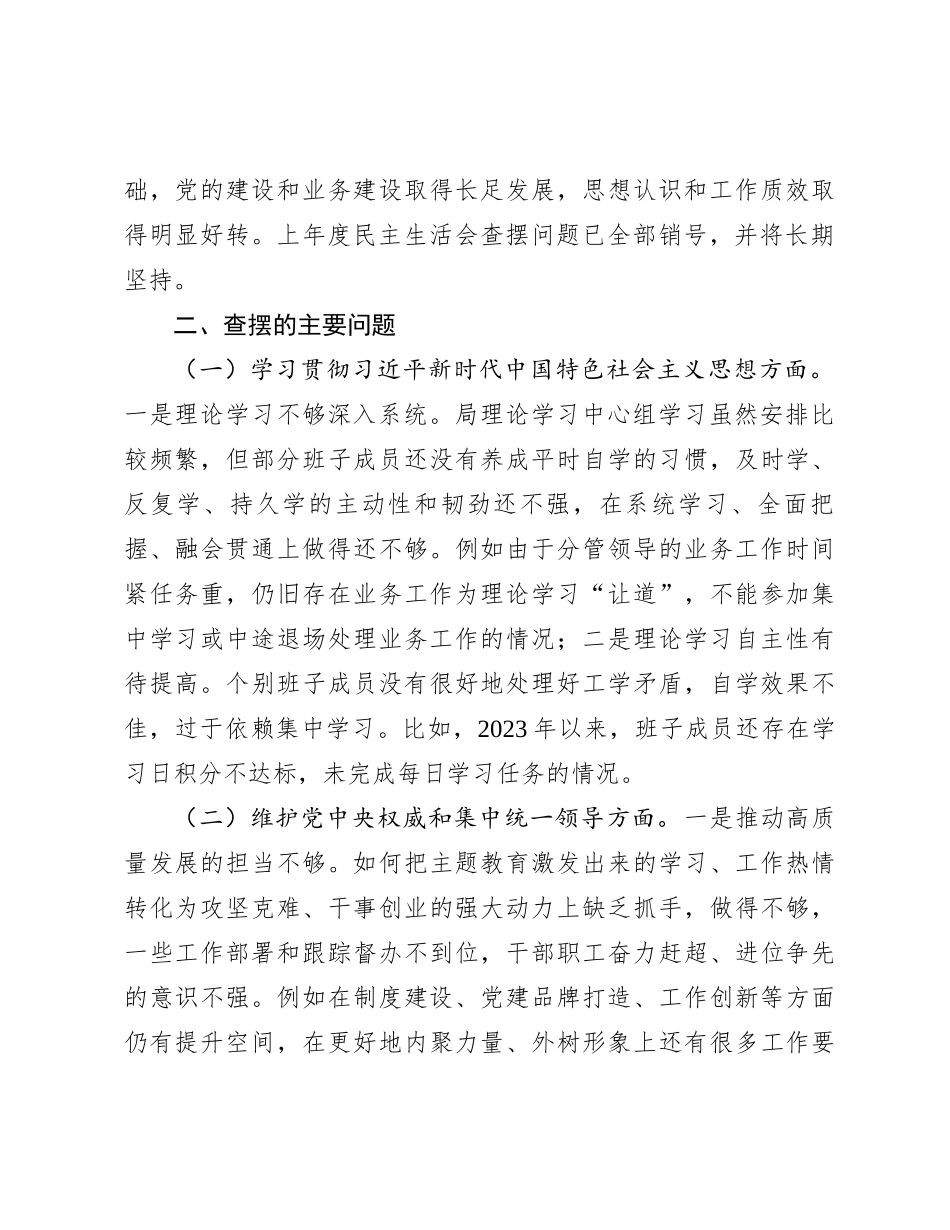 领导班子主题教育专题民主生活会对照检查材料（对照六个方面）(1)_第2页