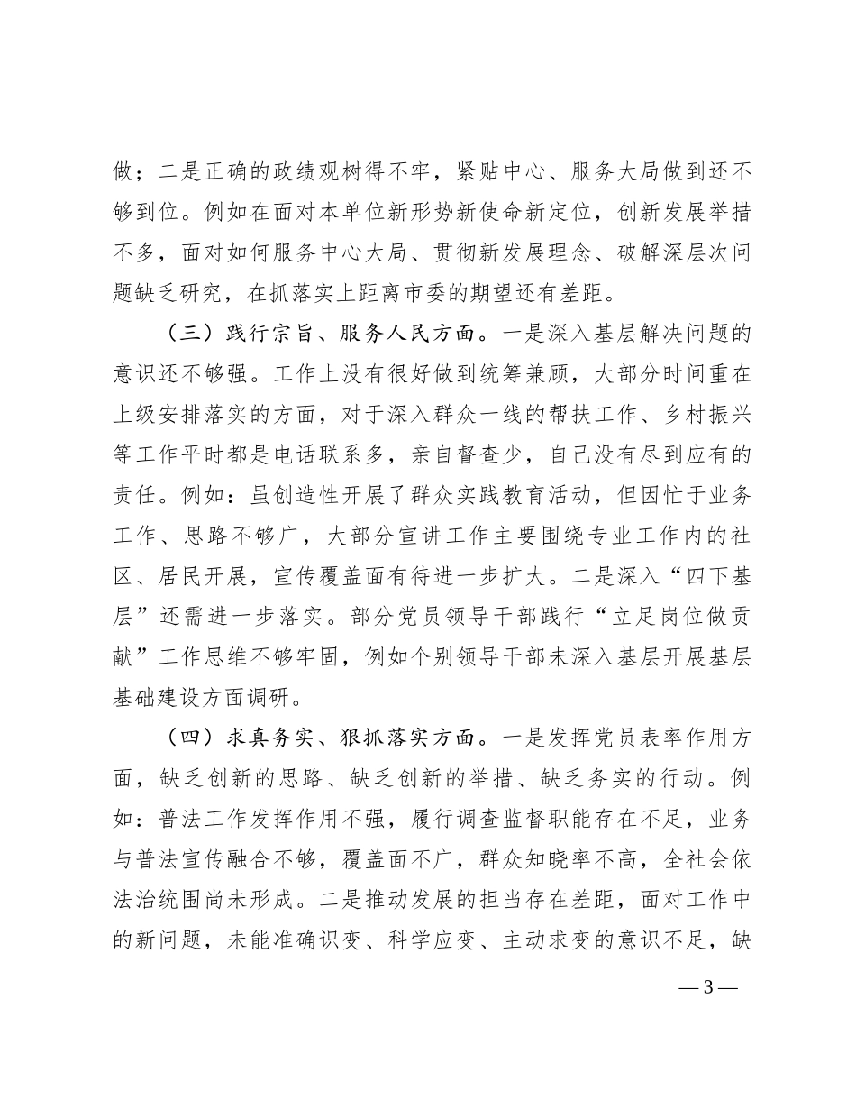领导班子主题教育专题民主生活会对照检查材料（对照六个方面）(1)_第3页