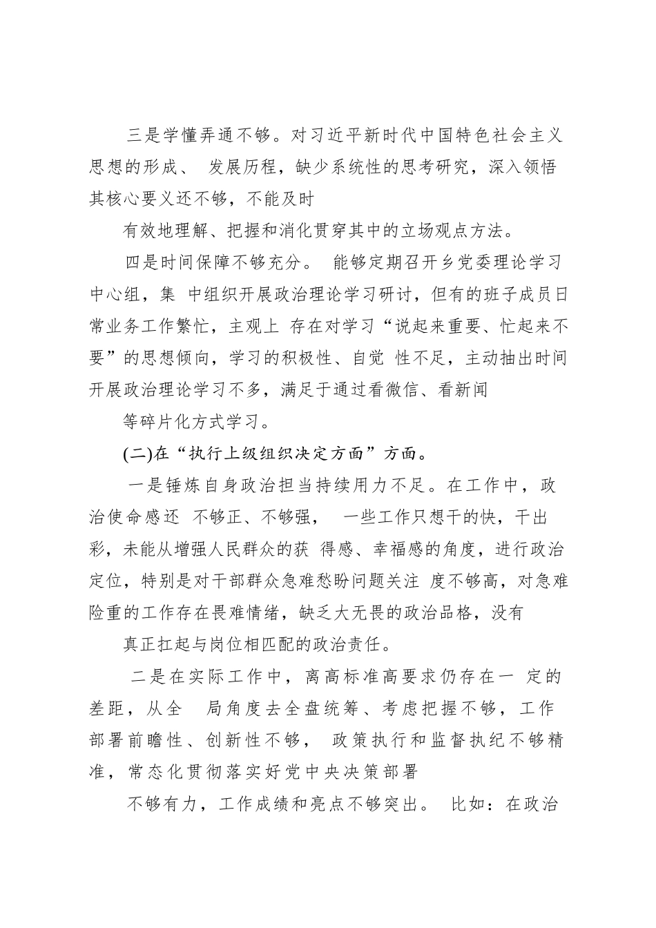 民主生活会检视发言提纲对照“执行上级组织决定”等“新的六个方面”问题查摆_第3页