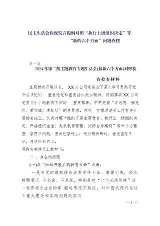 民主生活会检视发言提纲对照“执行上级组织决定”等“新的六个方面”问题查摆