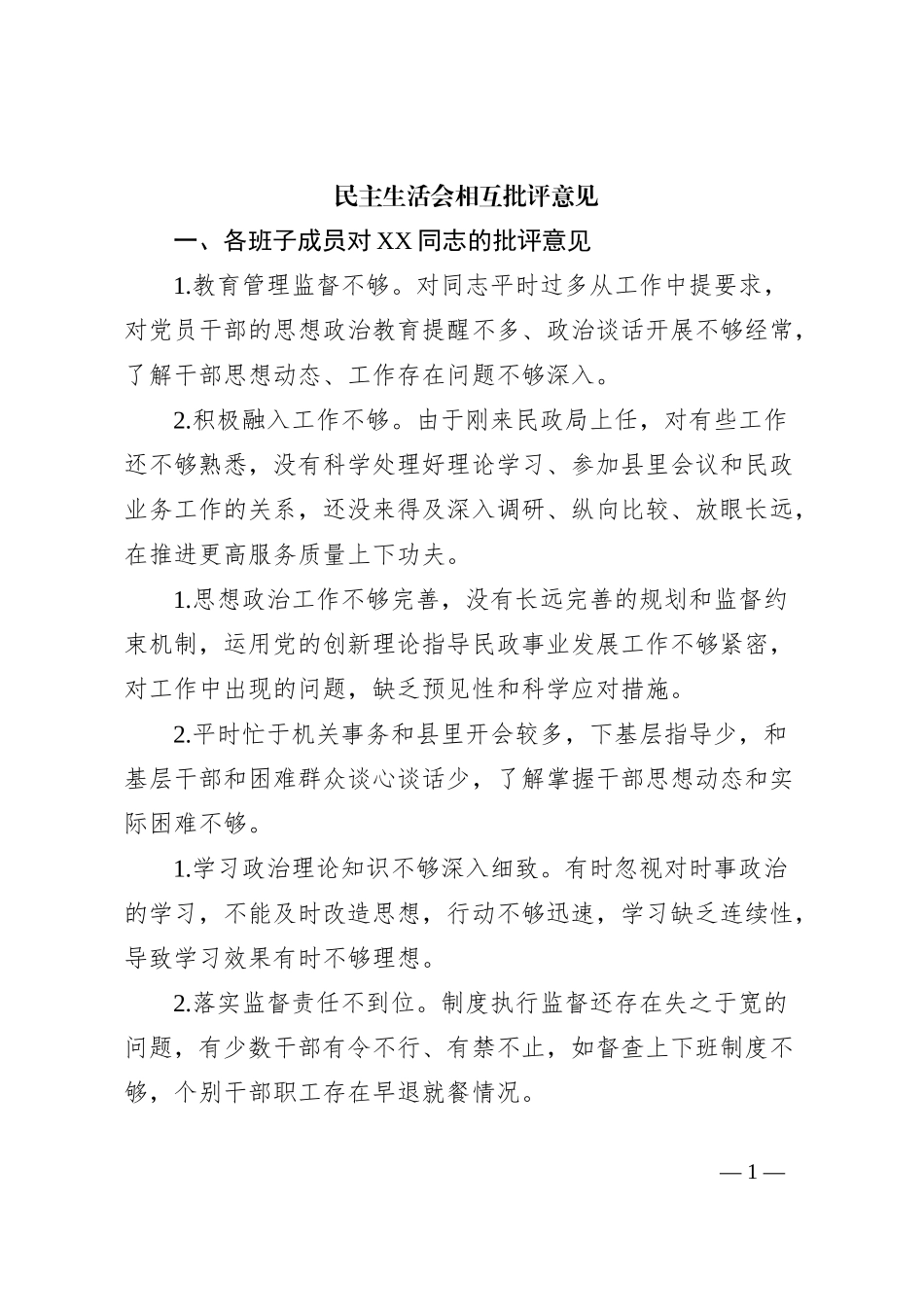 民主生活会相互批评意见_第1页