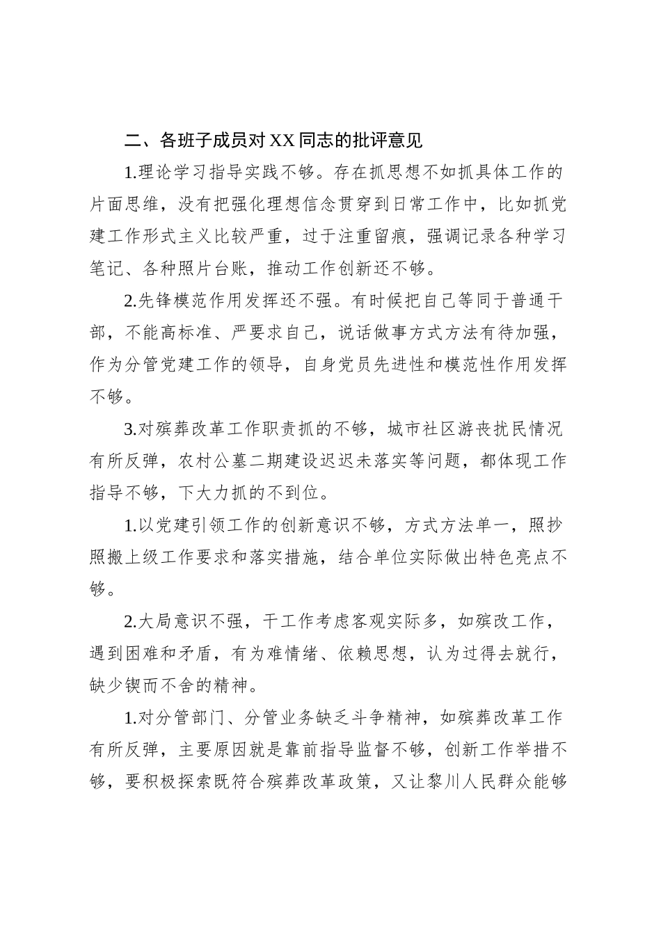 民主生活会相互批评意见_第2页