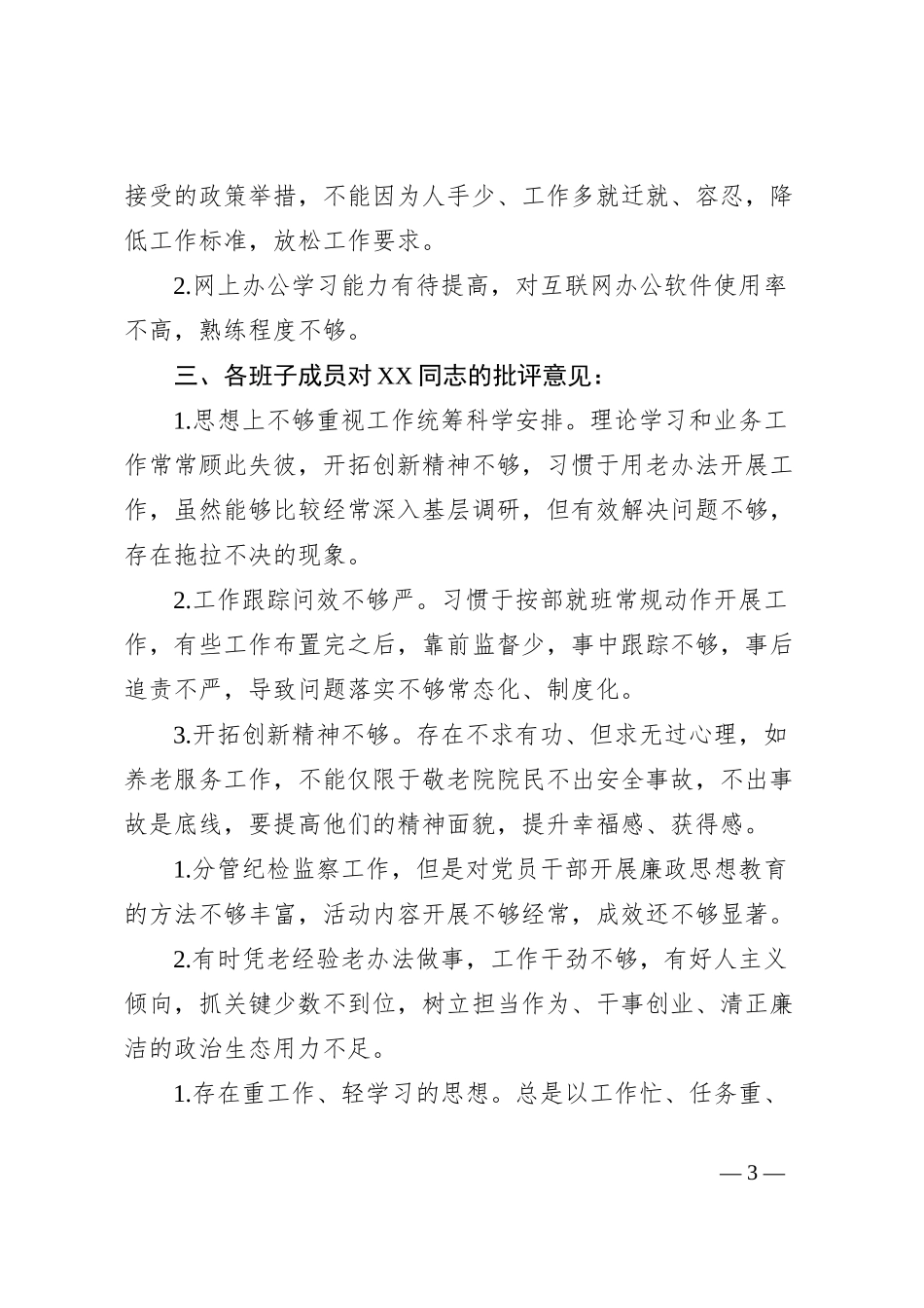 民主生活会相互批评意见_第3页