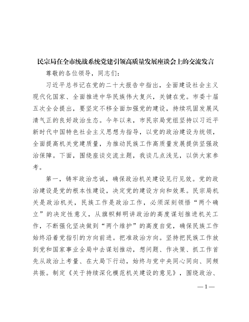 民宗局在全市统战系统党建引领高质量发展座谈会上的交流发言_第1页
