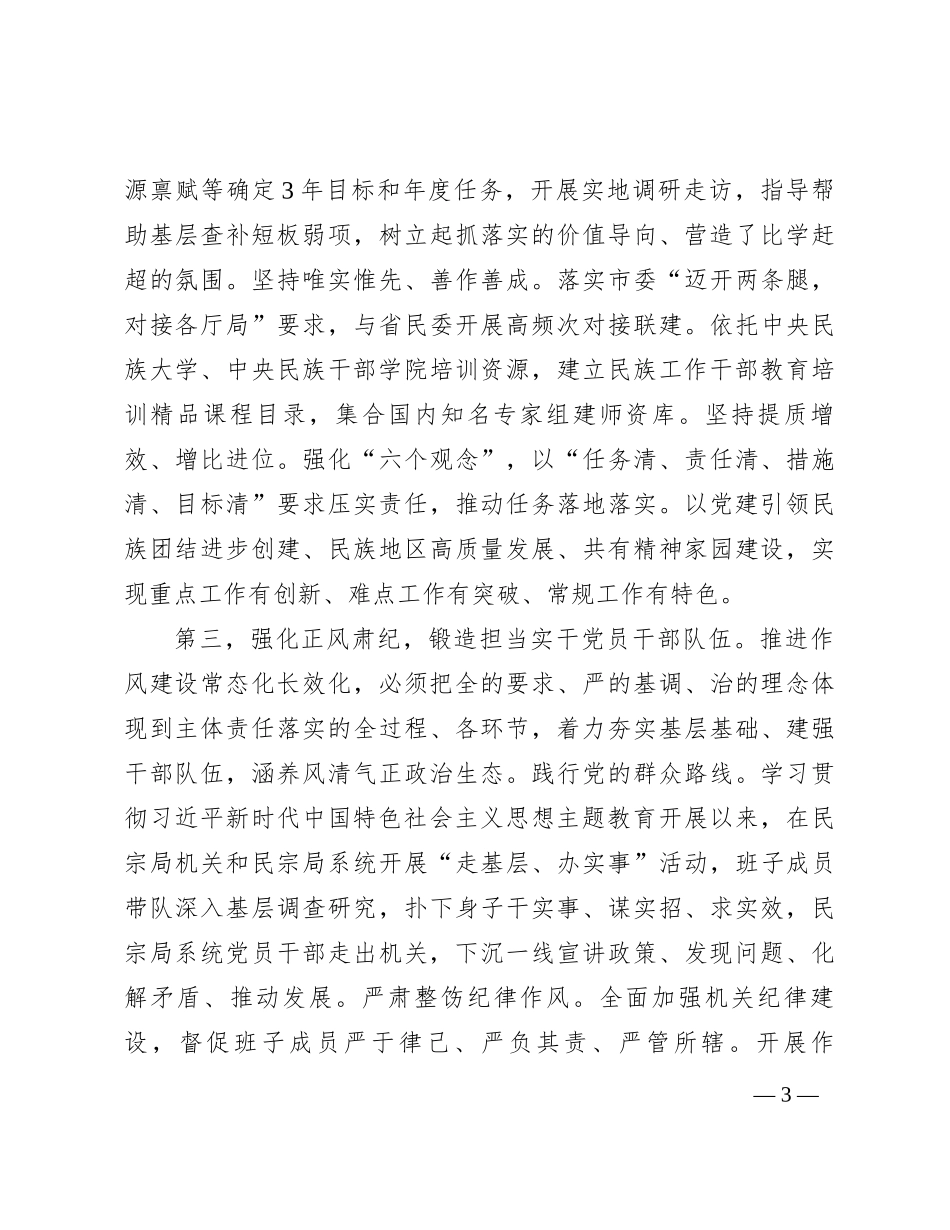 民宗局在全市统战系统党建引领高质量发展座谈会上的交流发言_第3页