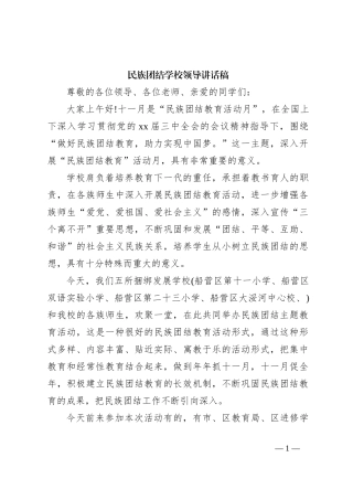 民族团结学校领导讲话稿