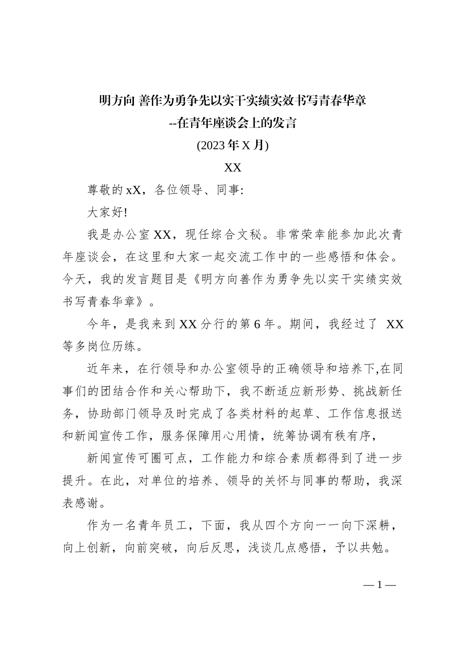 明方向 善作为勇争先以实干实绩_第1页
