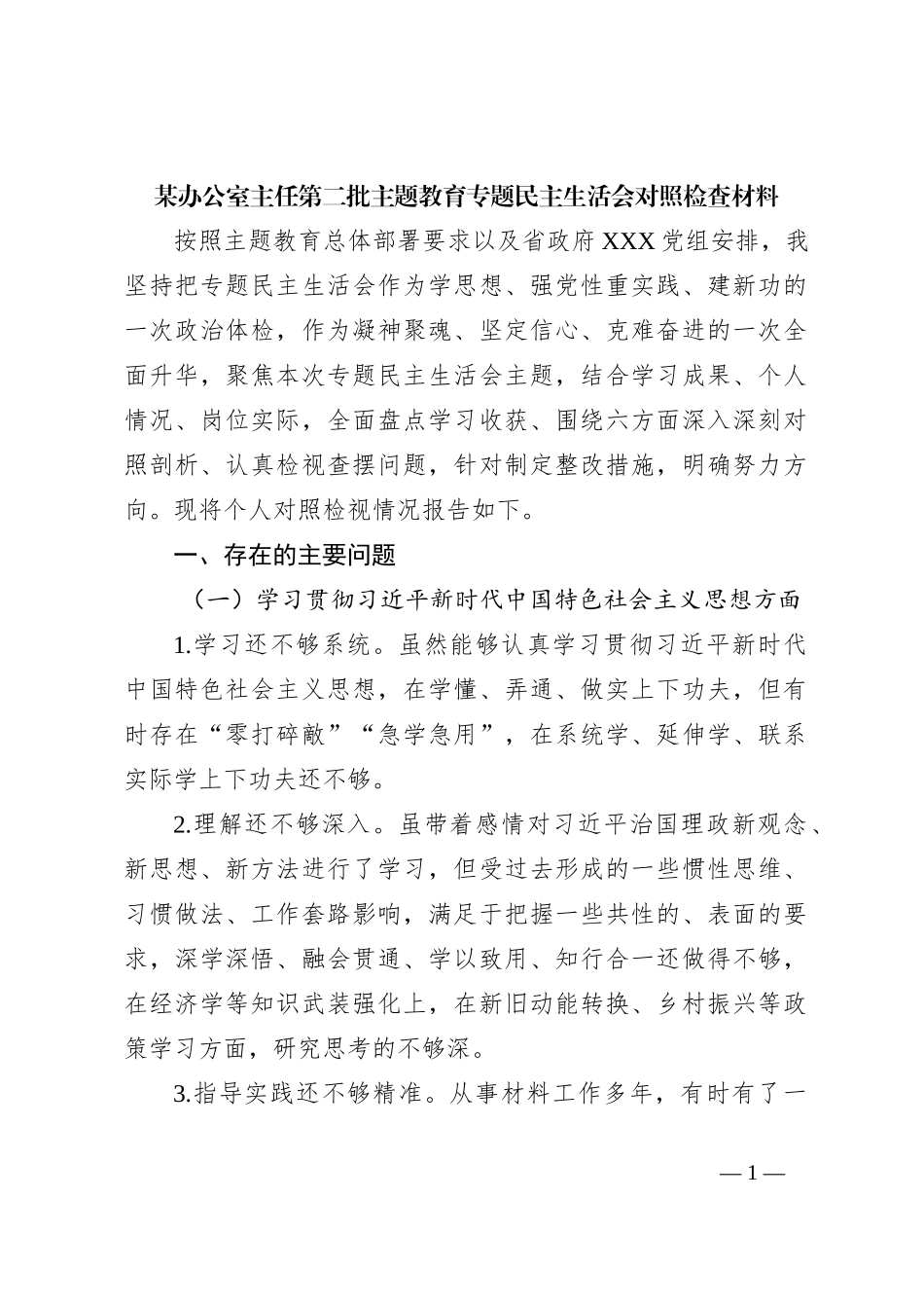 某办公室主任第二批主题教育专题民主生活会对照检查材料_第1页