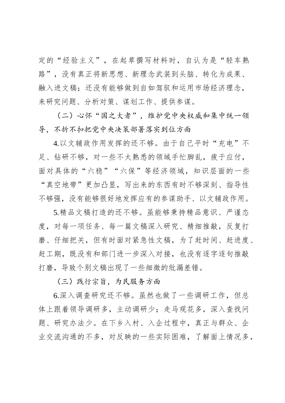 某办公室主任第二批主题教育专题民主生活会对照检查材料_第2页