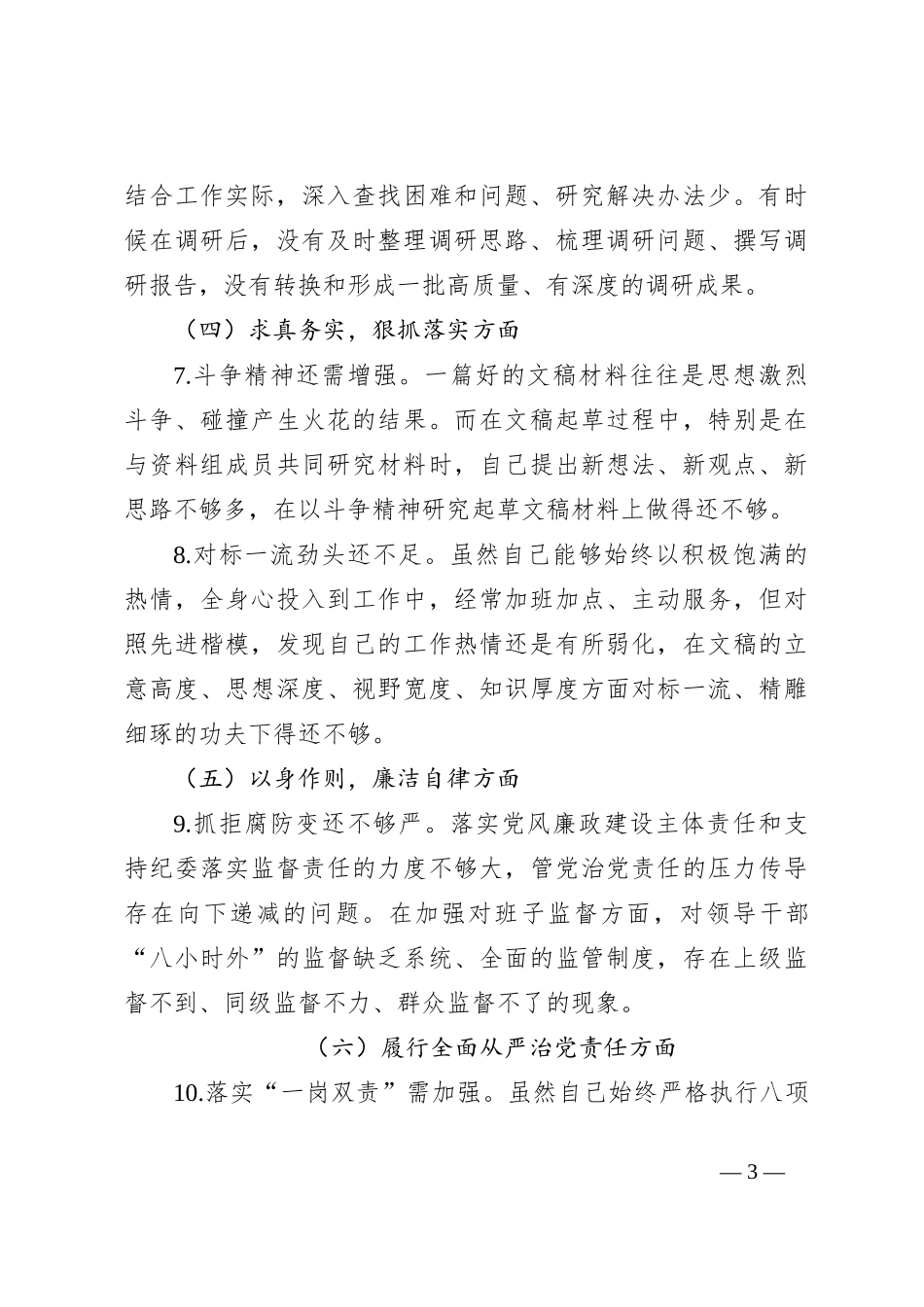 某办公室主任第二批主题教育专题民主生活会对照检查材料_第3页