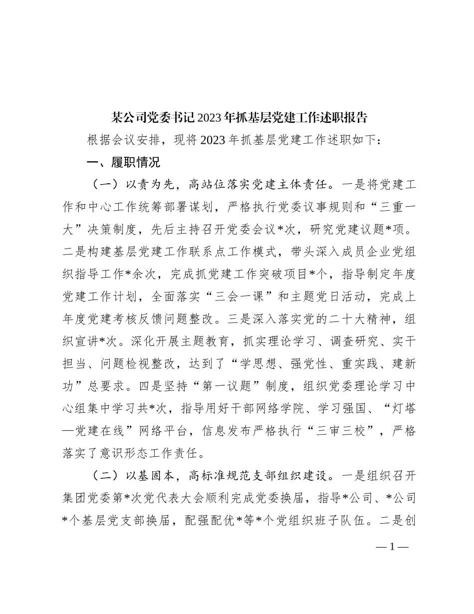 某公司党委书记2023年抓基层党建工作述职报告_第1页