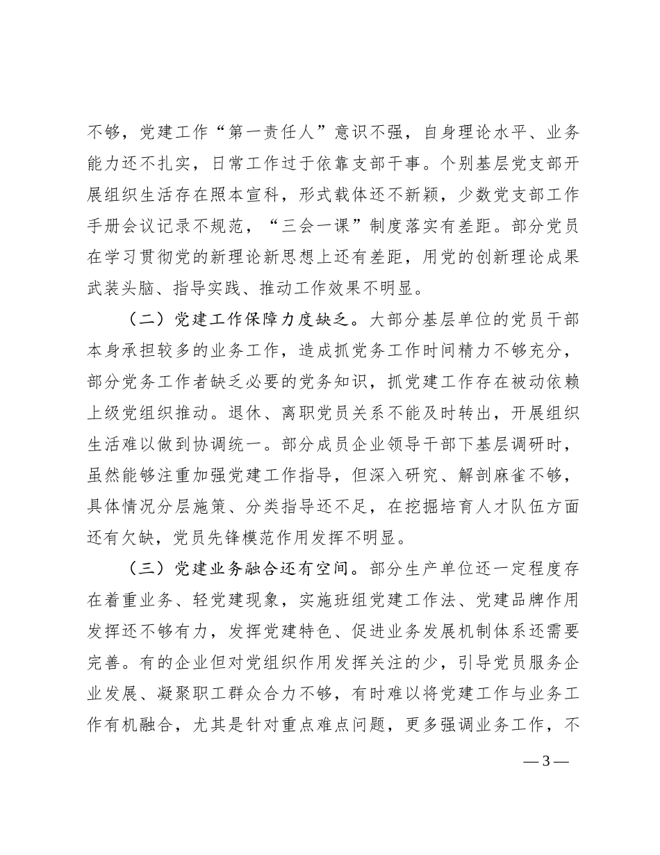 某公司党委书记2023年抓基层党建工作述职报告_第3页