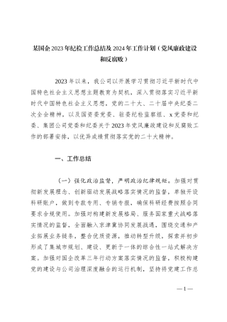 某国企2023年纪检工作总结及2024年工作计划（党风廉政建设和反腐败）