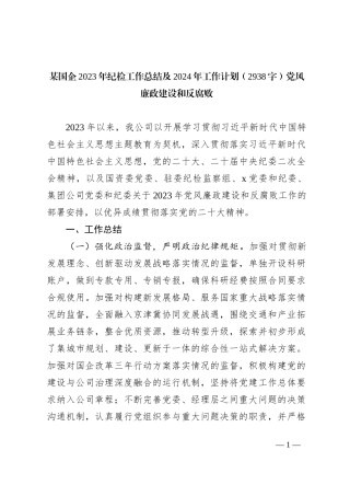 某国企2023年纪检工作总结及2024年工作计划