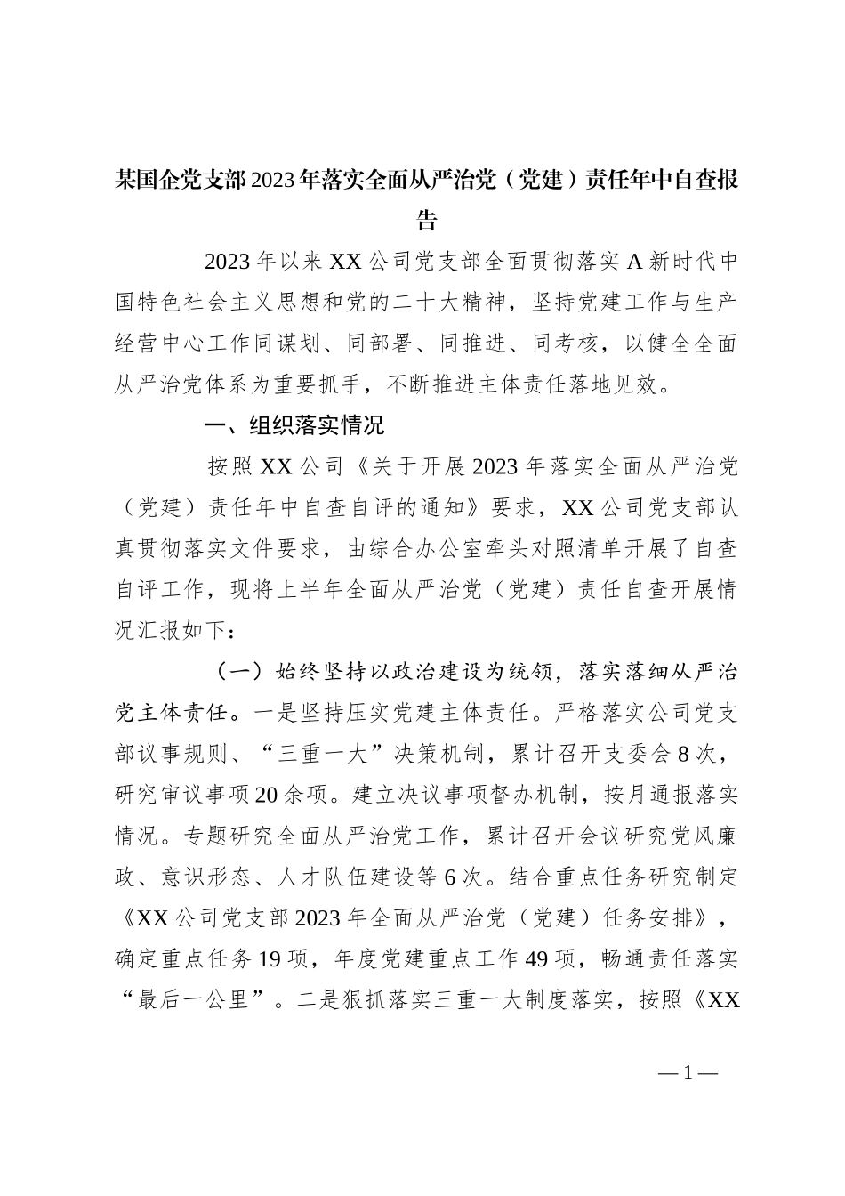 某国企党支部2023年落实全面从严治党（党建）责任年中自查报告_第1页