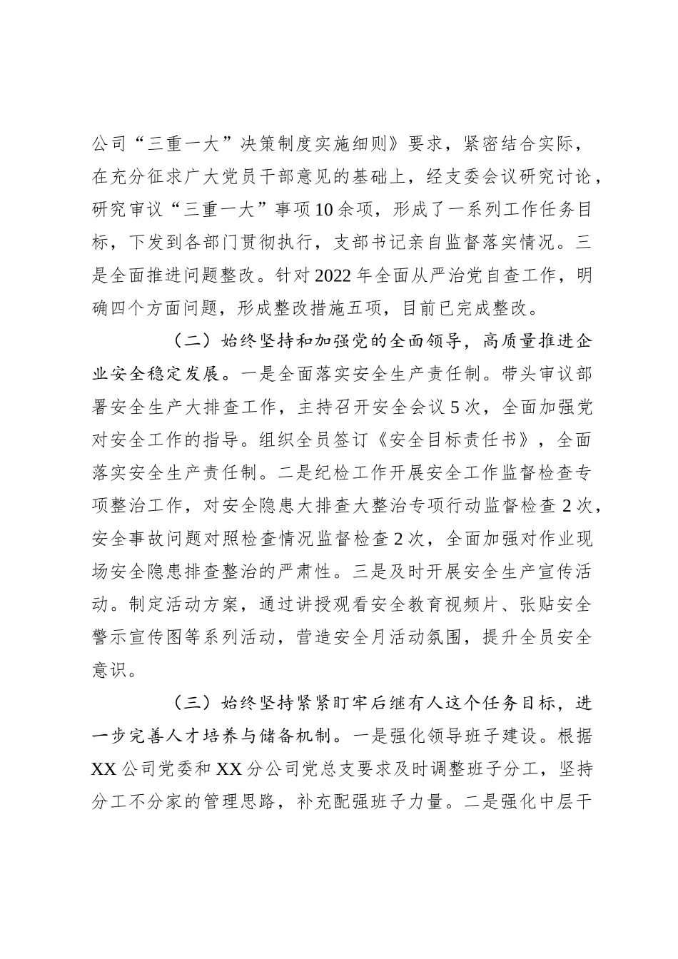 某国企党支部2023年落实全面从严治党（党建）责任年中自查报告_第2页