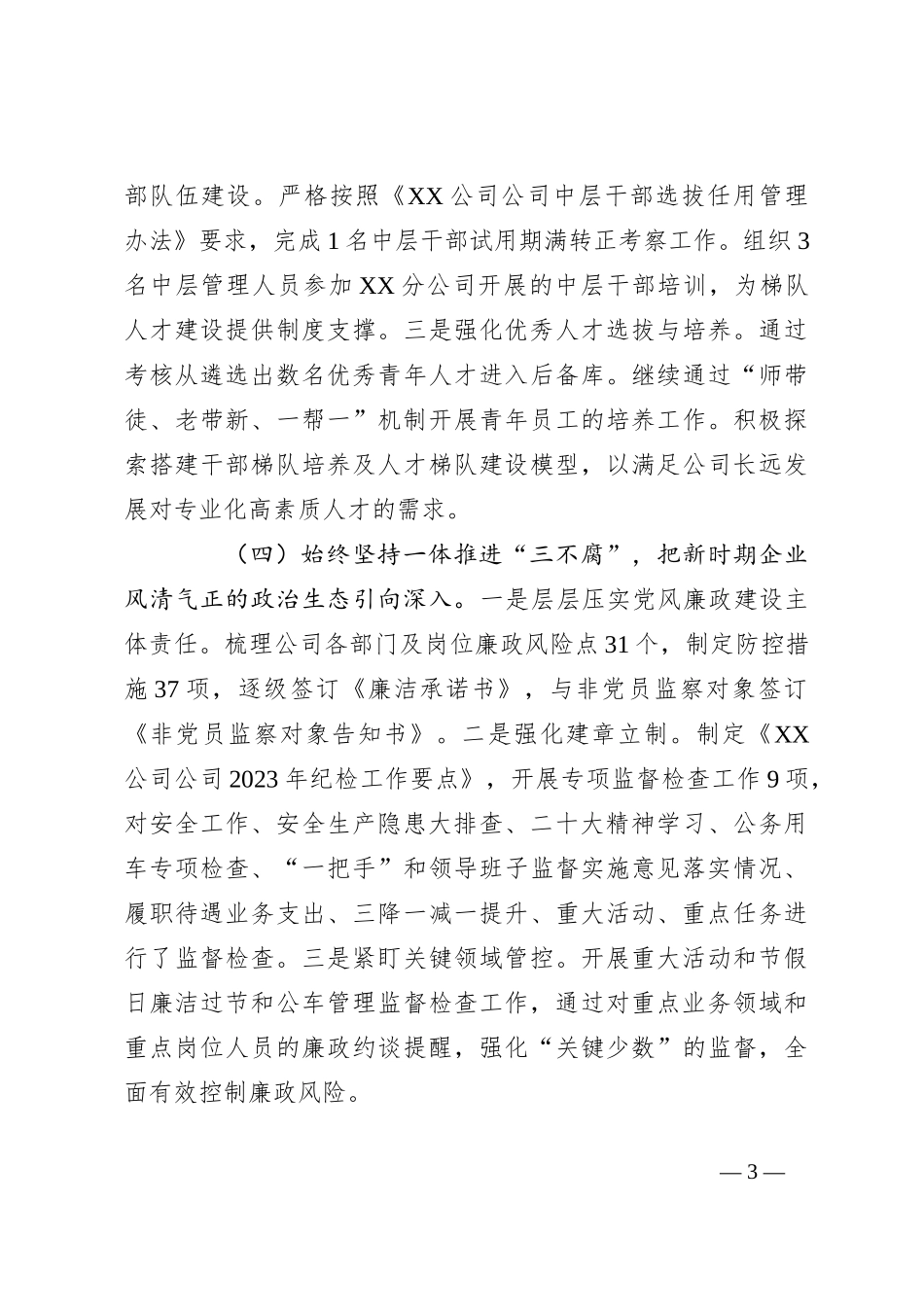 某国企党支部2023年落实全面从严治党（党建）责任年中自查报告_第3页