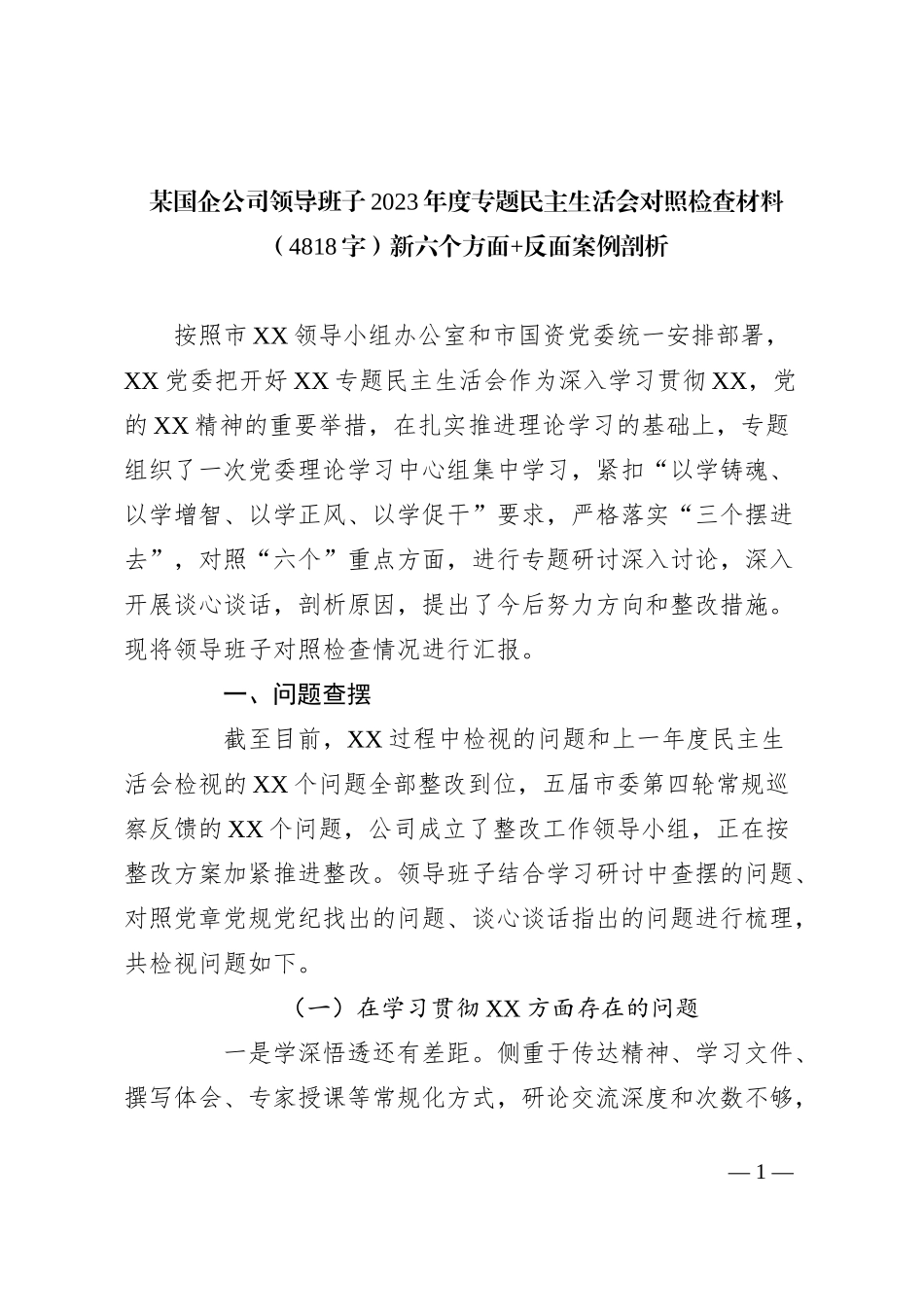 某国企公司领导班子2023年度专题民主生活会对照检查材料（新六个方面+反面案例剖析_第1页