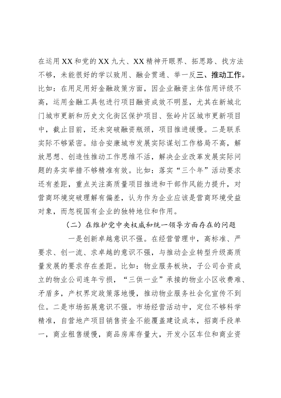 某国企公司领导班子2023年度专题民主生活会对照检查材料（新六个方面+反面案例剖析_第2页