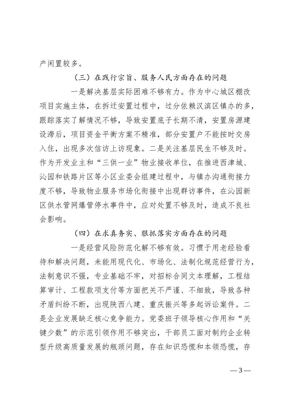某国企公司领导班子2023年度专题民主生活会对照检查材料（新六个方面+反面案例剖析_第3页