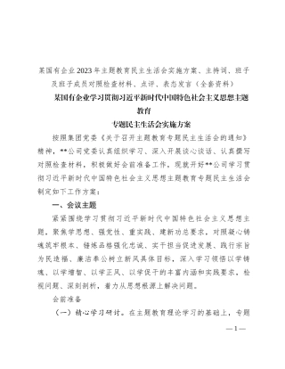 某国有企业2023年主题教育民主生活会实施方案、主持词、班子及班子成员对照检查材料、点评、表态发言（全套资料）