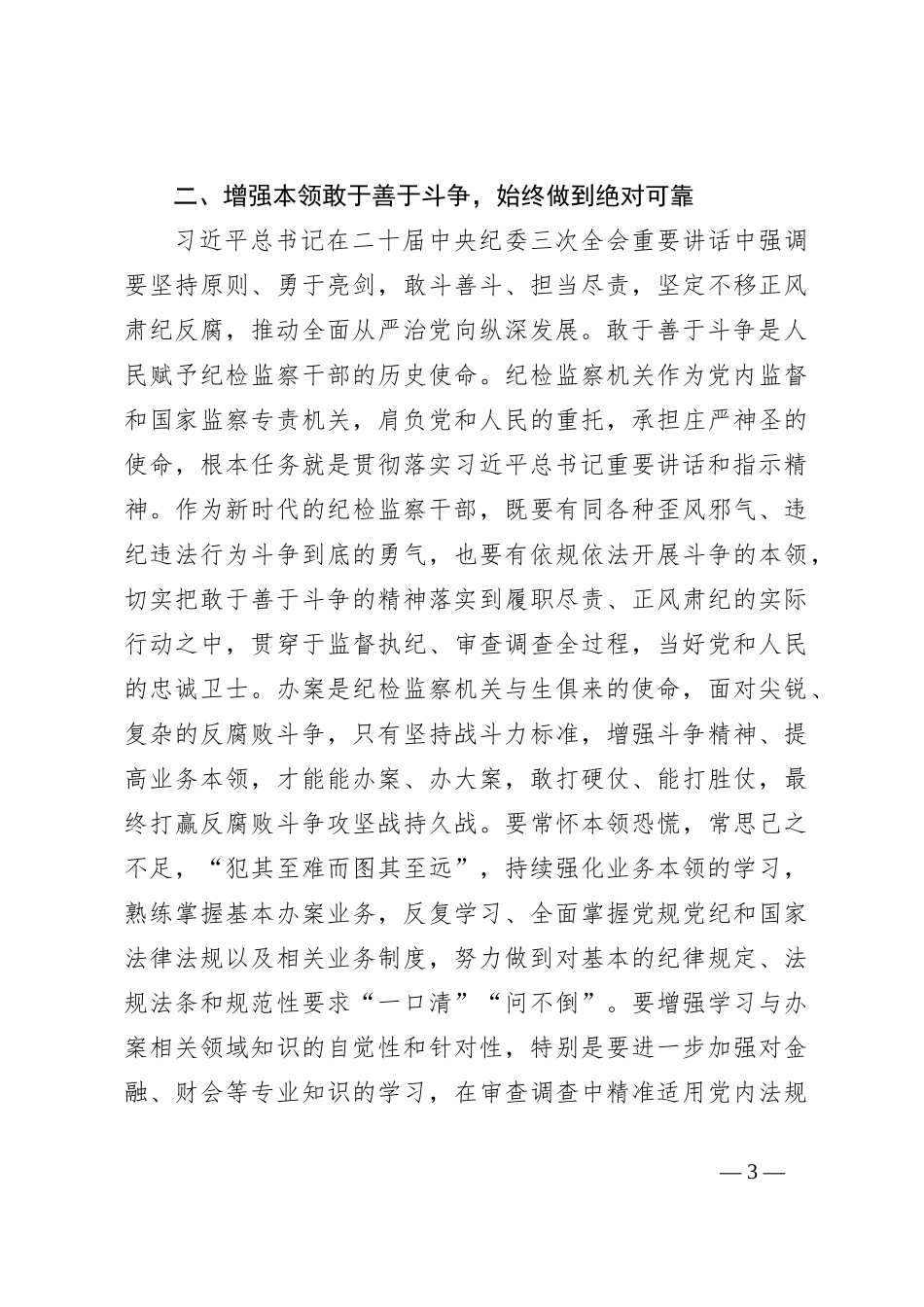 某纪检监察干部学习二十届中央纪委三次全会精神发言材料_第3页