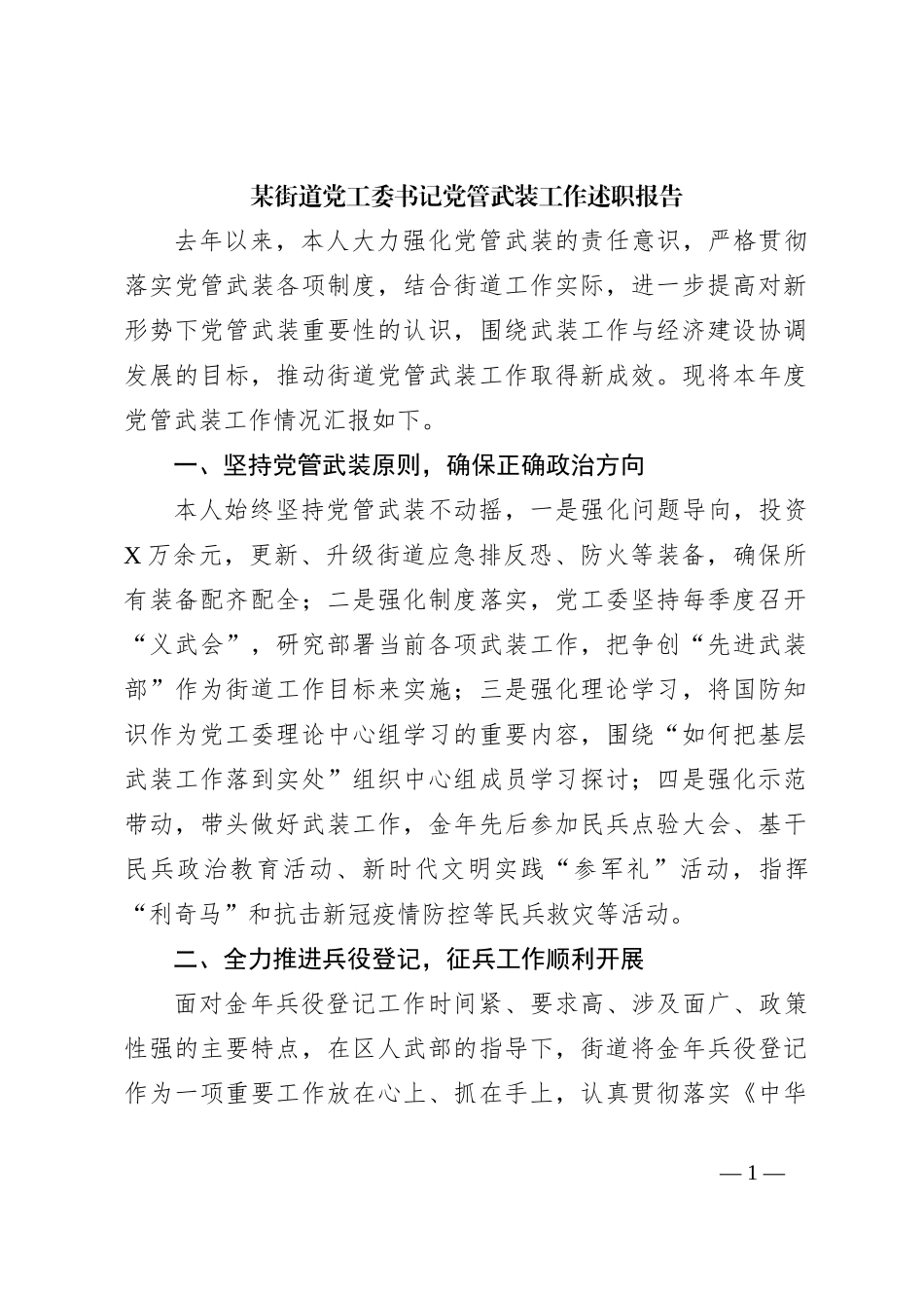 某街道党工委书记党管武装工作述职报告_第1页