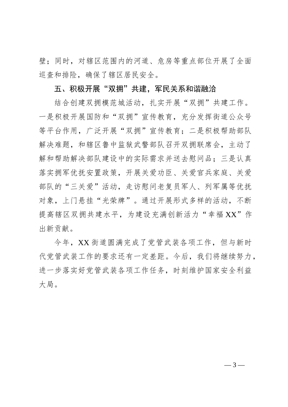 某街道党工委书记党管武装工作述职报告_第3页