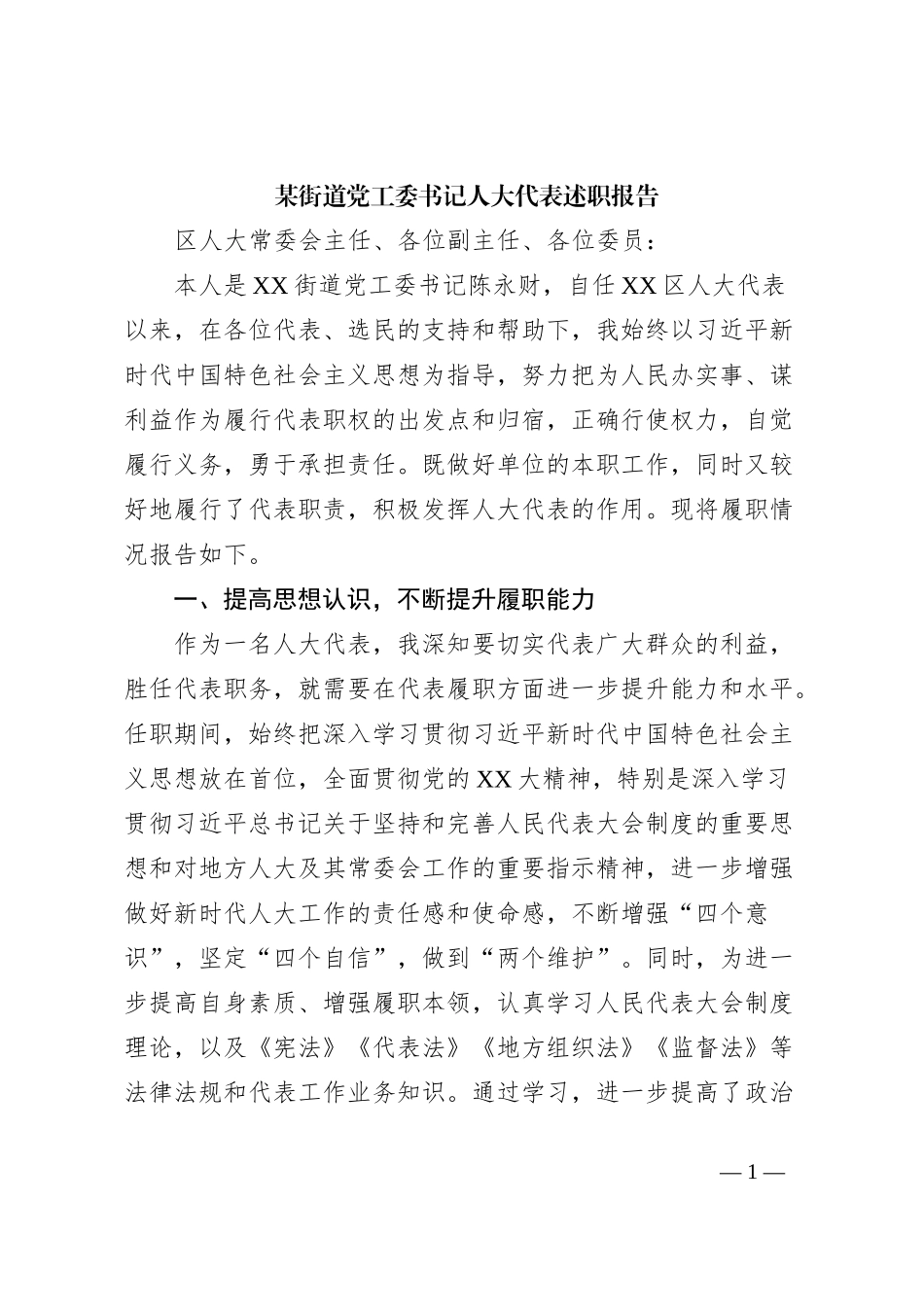 某街道党工委书记人大代表述职报告_第1页