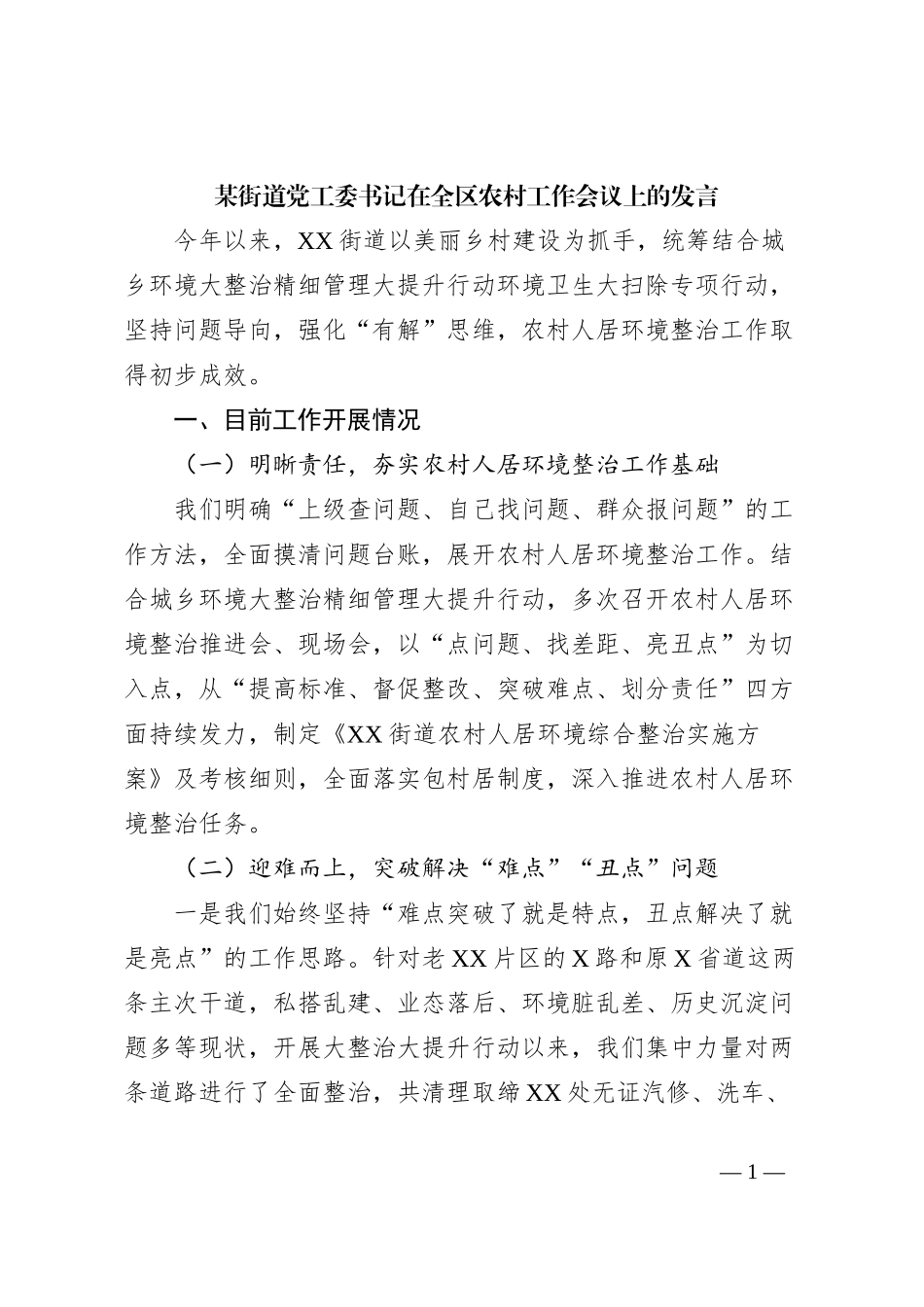 某街道党工委书记在全区农村工作会议上的发言_第1页