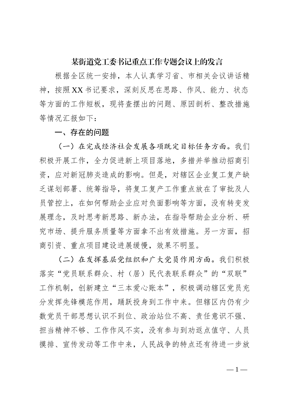 某街道党工委书记重点工作专题会议上的发言_第1页