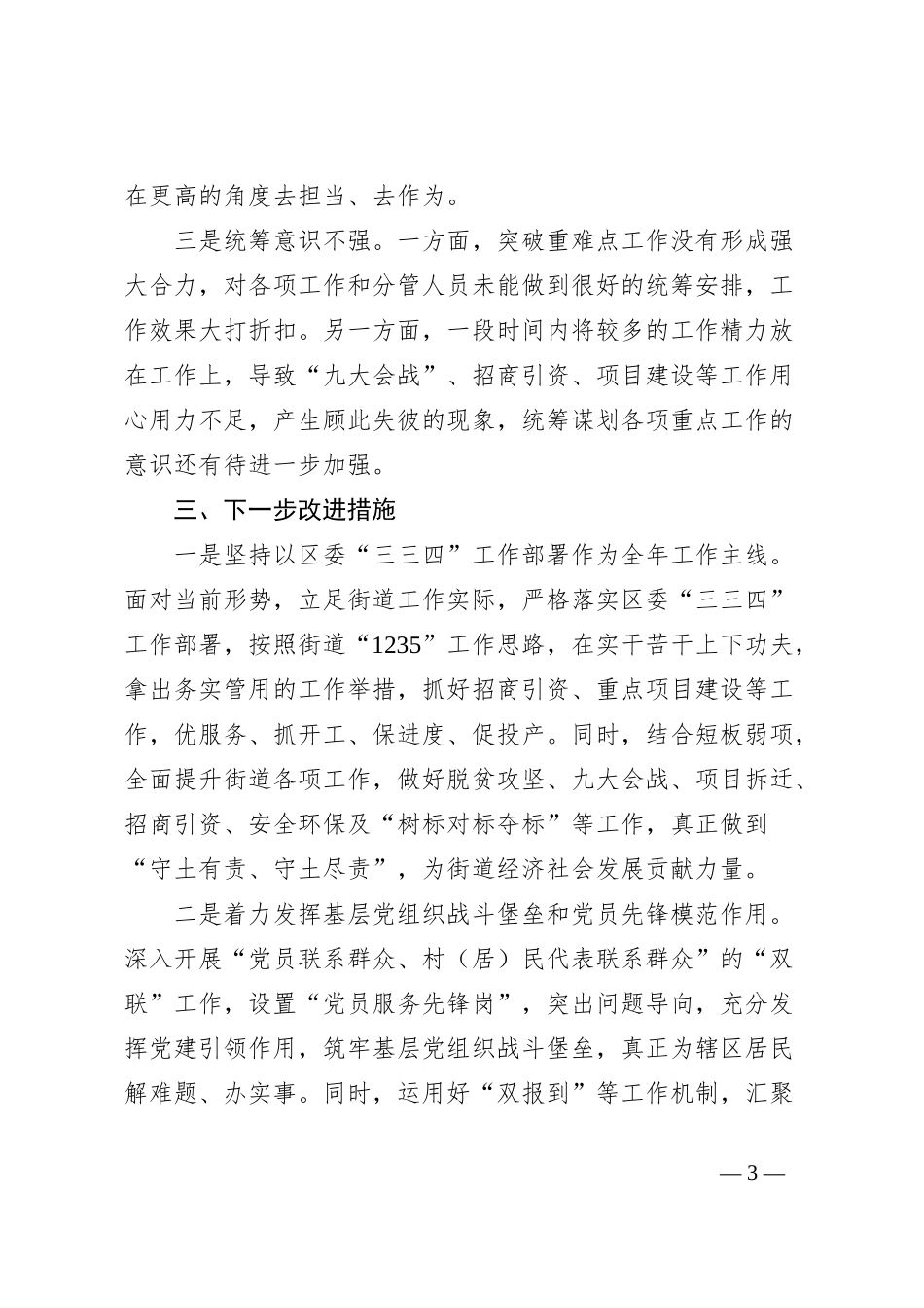 某街道党工委书记重点工作专题会议上的发言_第3页