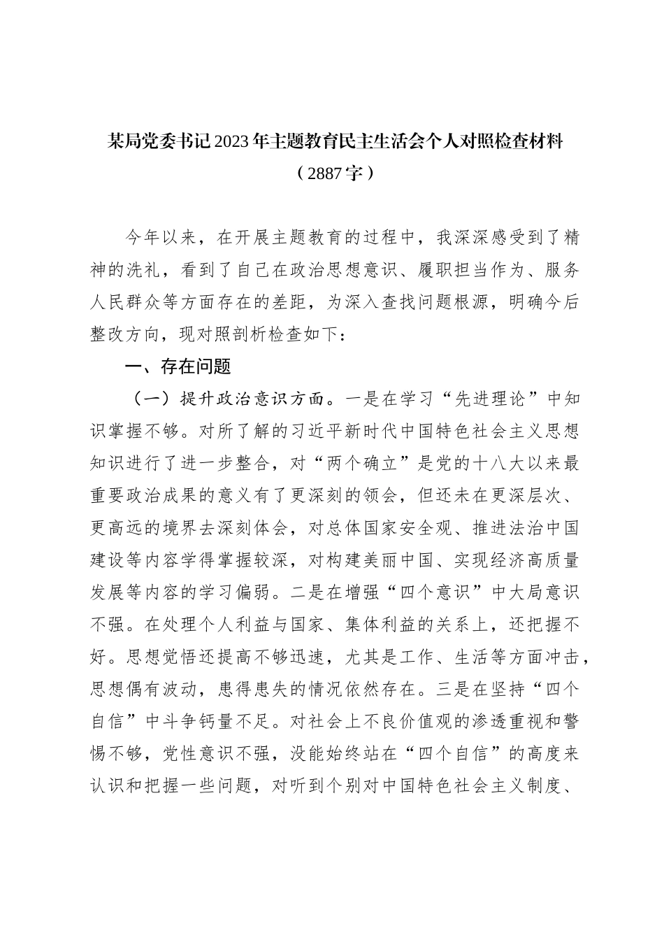 某局党委书记2023年主题教育民主生活会个人对照检查材料_第1页