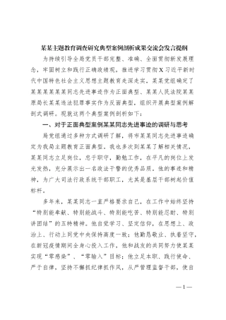 某某主题教育调查研究典型案例剖析成果交流会发言提纲