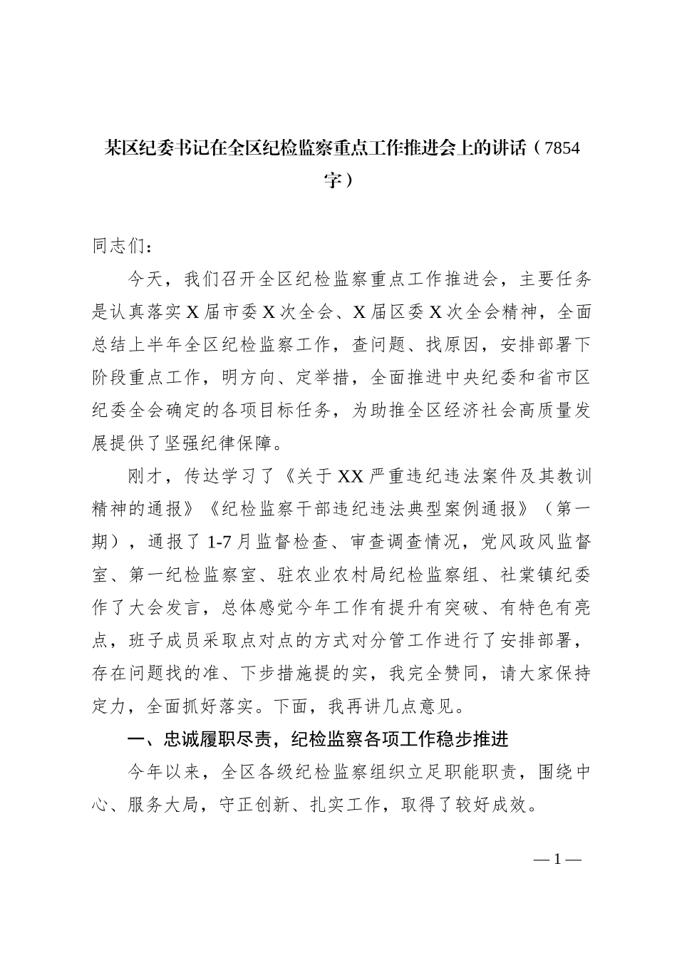 某区纪委书记在全区纪检监察重点工作推进会上的讲话_第1页