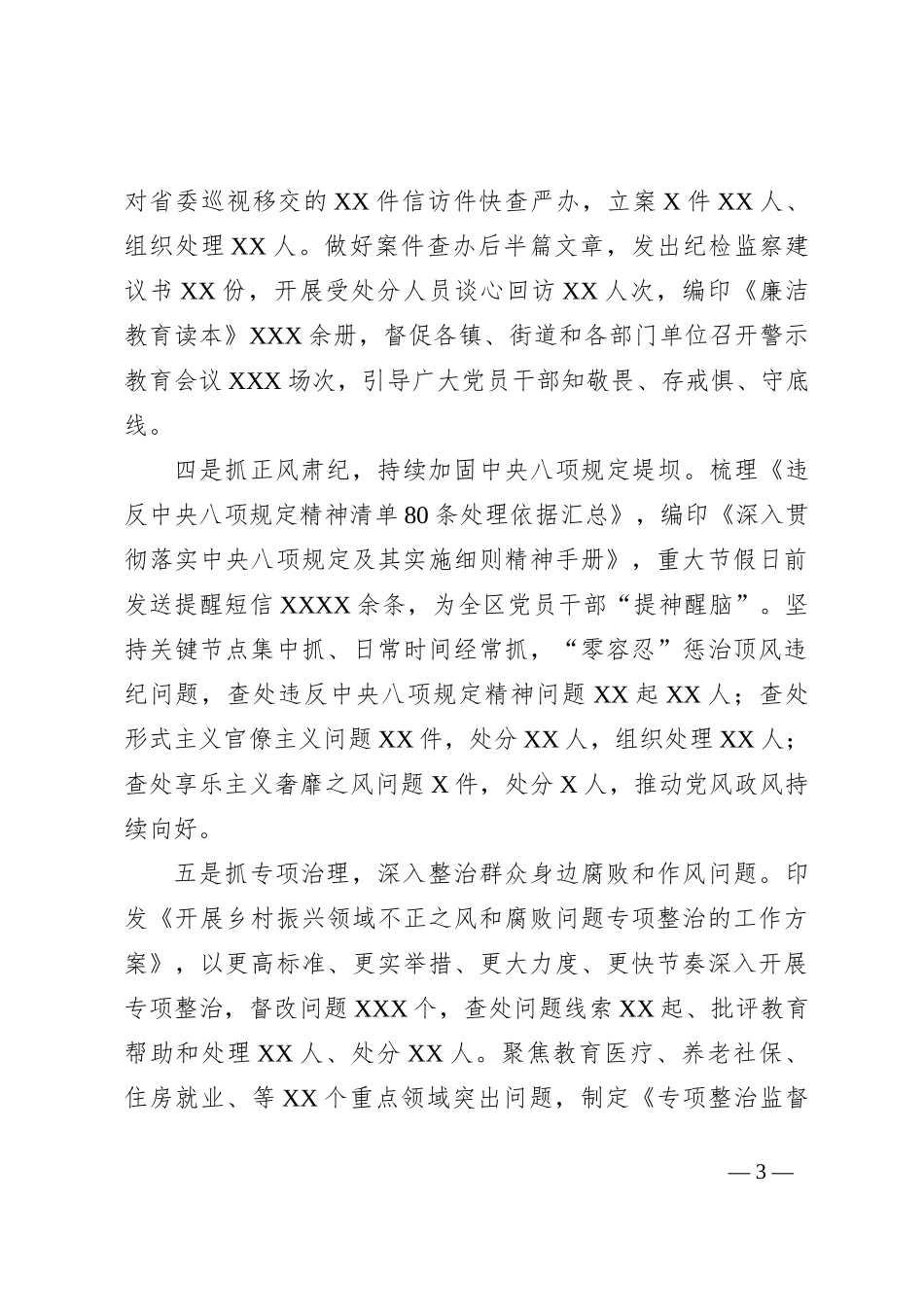 某区纪委书记在全区纪检监察重点工作推进会上的讲话_第3页
