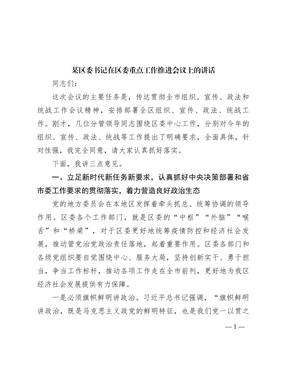 某区委书记在区委重点工作推进会议上的讲话_第1页