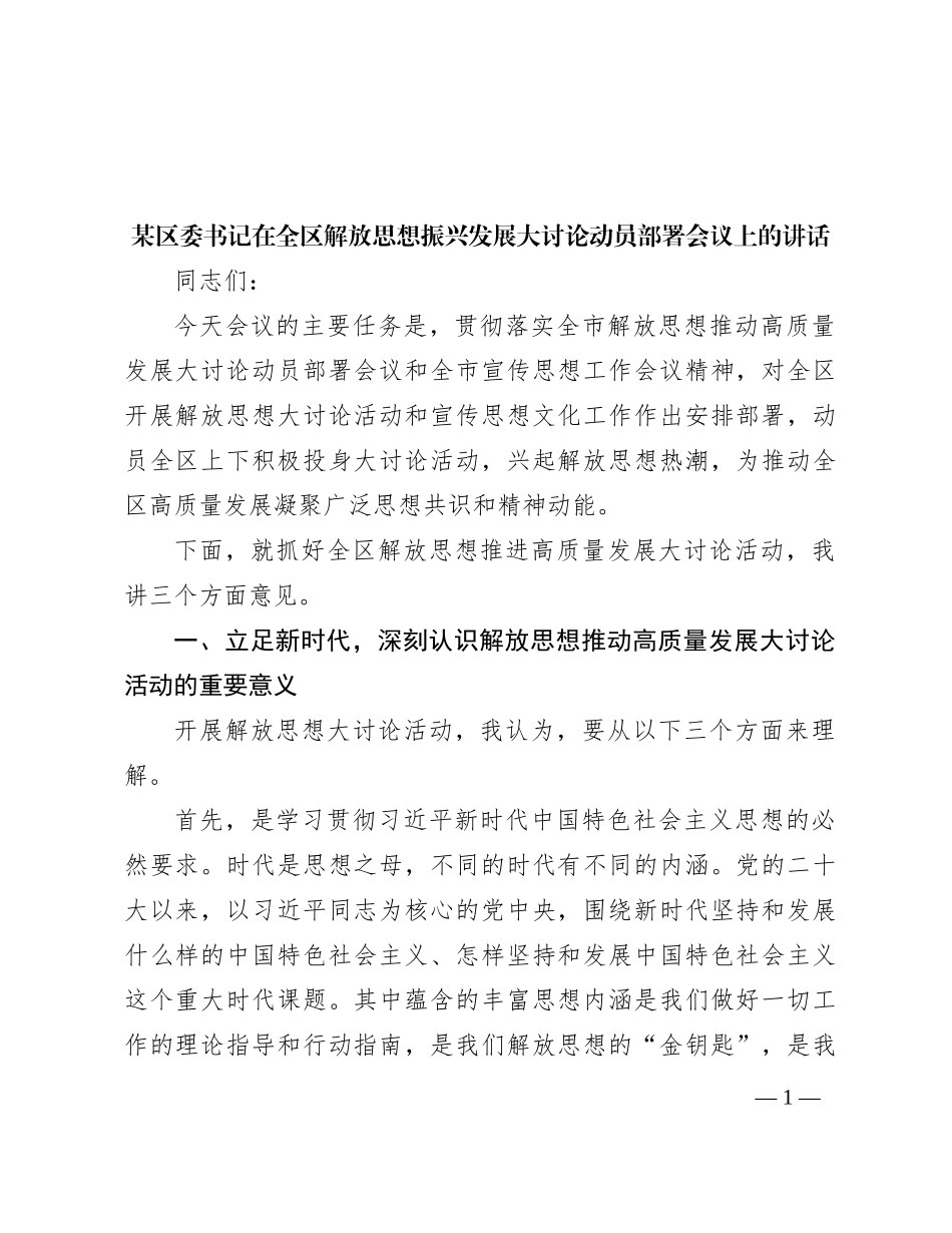 某区委书记在全区解放思想振兴发展大讨论动员部署会议上的讲话_第1页