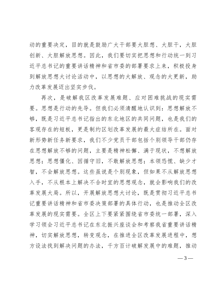 某区委书记在全区解放思想振兴发展大讨论动员部署会议上的讲话_第3页