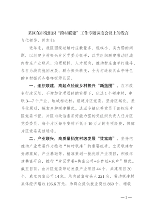 某区在市党组织“跨村联建”工作专题调度会议上的发言