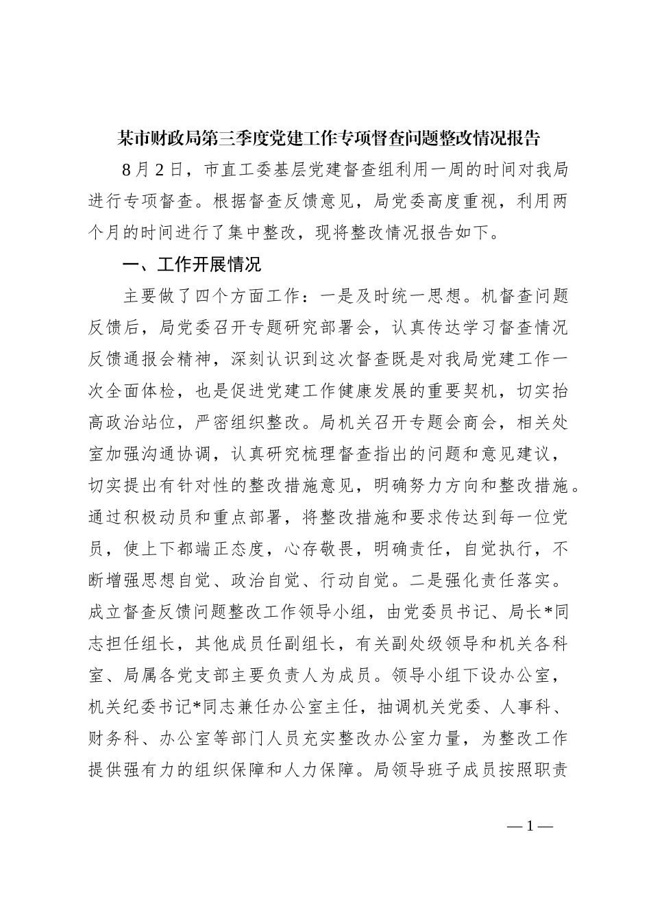 某市财政局第三季度党建工作专项督查问题整改情况报告【优】_第1页