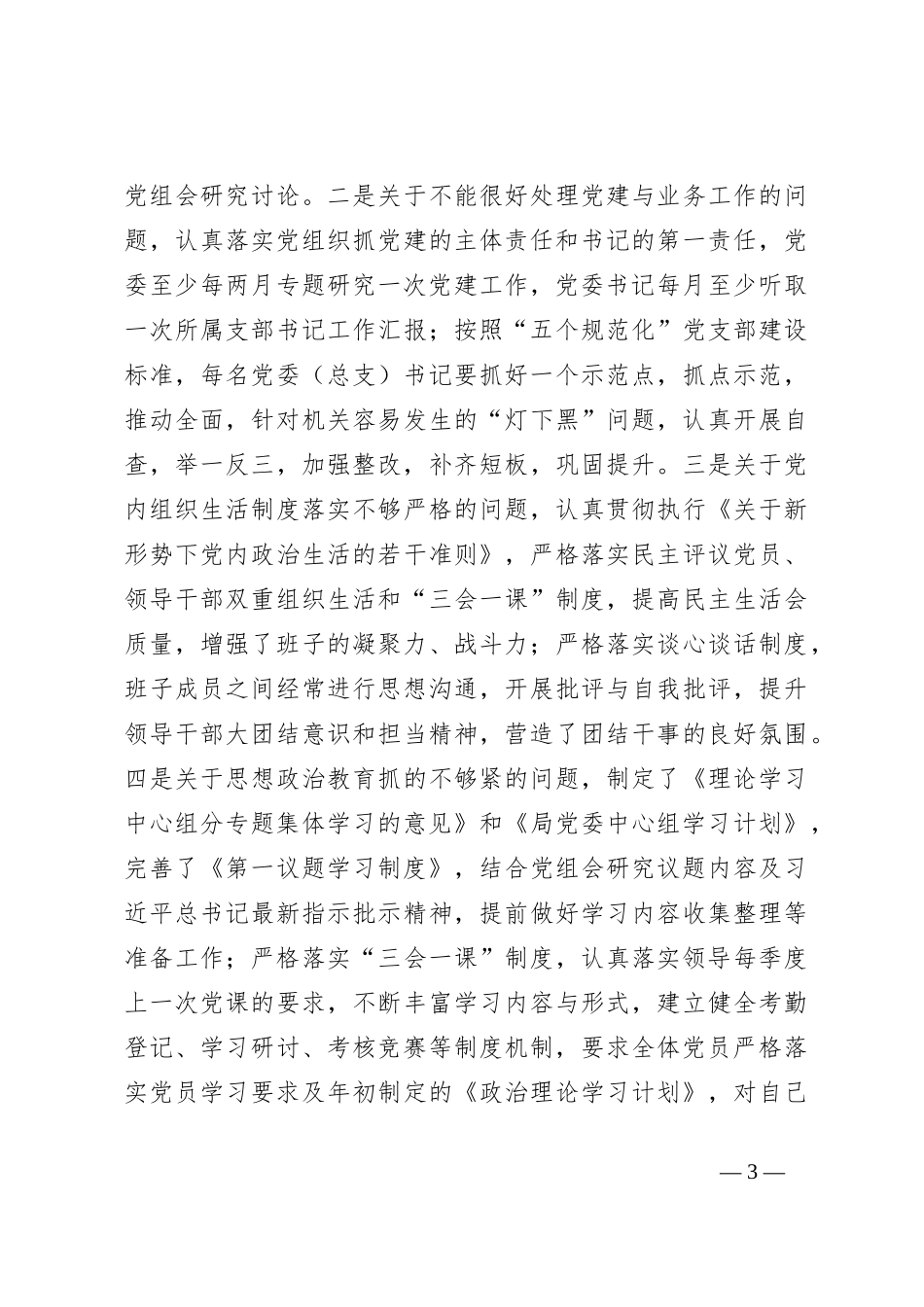 某市财政局第三季度党建工作专项督查问题整改情况报告【优】_第3页