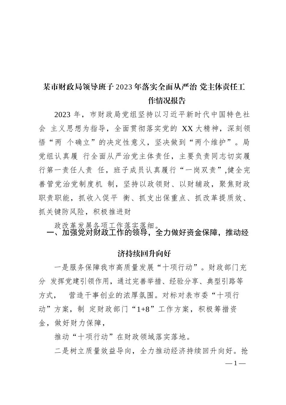 某市财政局领导班子2023年落实全面从严治党主体责任工作情况报告_第1页
