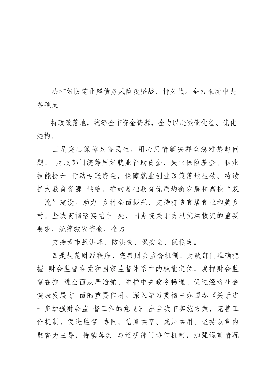 某市财政局领导班子2023年落实全面从严治党主体责任工作情况报告_第3页