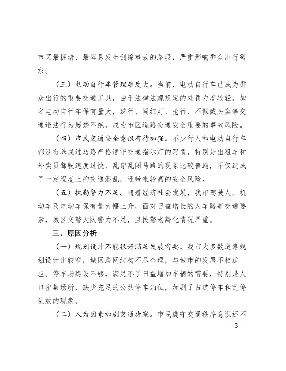 某市城市道路交通安全调研报告_第3页