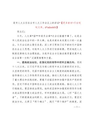 某市人大主任在全市人大工作会议上的讲话