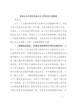 某市人大主任在全市人大工作会议上的讲话【优】