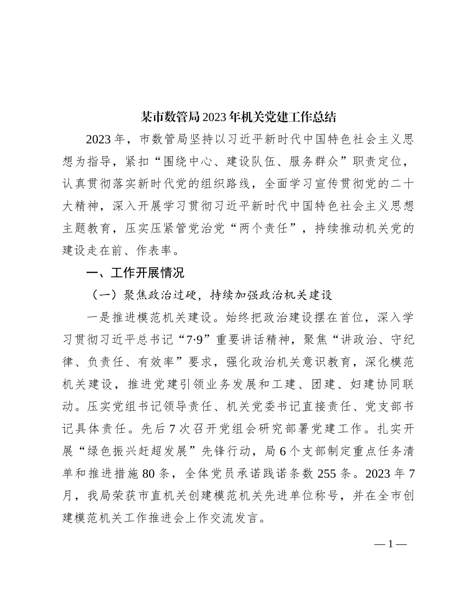 某市数管局2023年机关党建工作总结_第1页