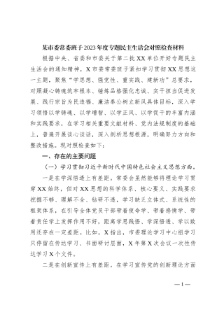 某市委常委班子2023年度专题民主生活会对照检查材料